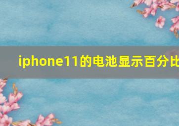 iphone11的电池显示百分比