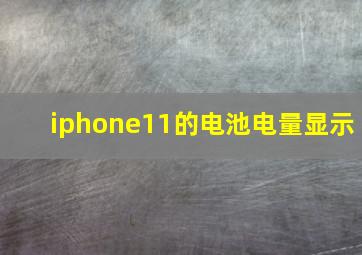 iphone11的电池电量显示