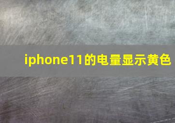 iphone11的电量显示黄色