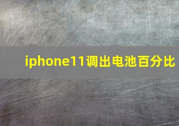 iphone11调出电池百分比