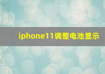 iphone11调整电池显示