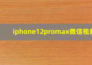 iphone12promax微信视频卡