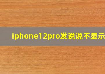 iphone12pro发说说不显示5g