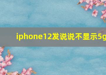 iphone12发说说不显示5g