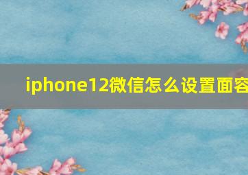 iphone12微信怎么设置面容