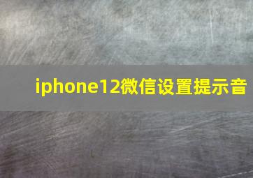 iphone12微信设置提示音