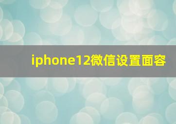 iphone12微信设置面容