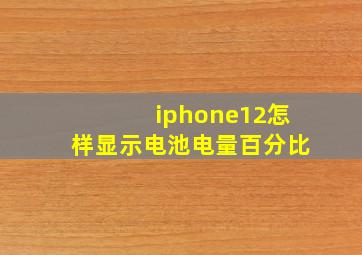 iphone12怎样显示电池电量百分比