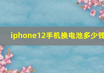 iphone12手机换电池多少钱