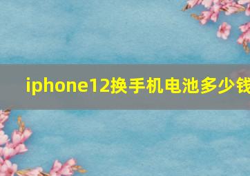 iphone12换手机电池多少钱