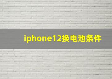 iphone12换电池条件