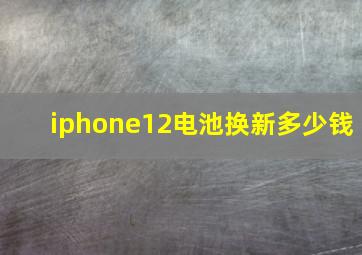 iphone12电池换新多少钱