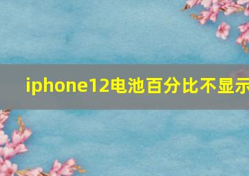 iphone12电池百分比不显示