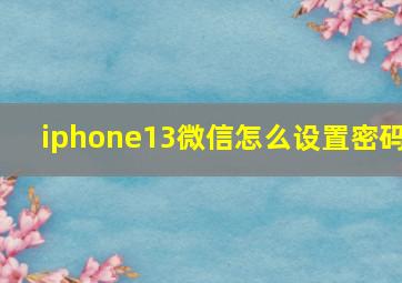 iphone13微信怎么设置密码