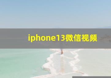 iphone13微信视频