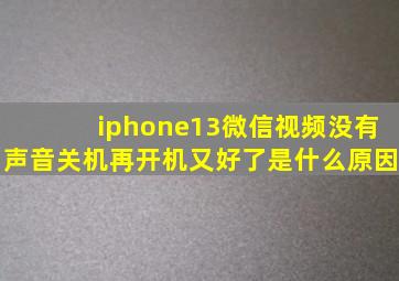 iphone13微信视频没有声音关机再开机又好了是什么原因