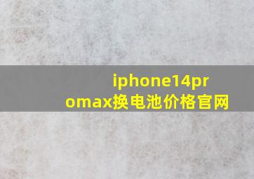 iphone14promax换电池价格官网