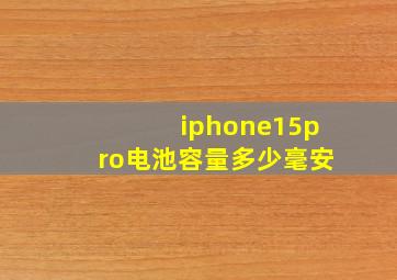 iphone15pro电池容量多少毫安