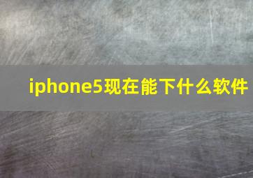 iphone5现在能下什么软件