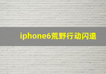 iphone6荒野行动闪退