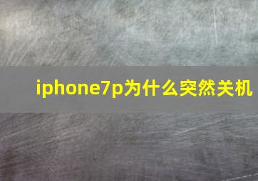 iphone7p为什么突然关机