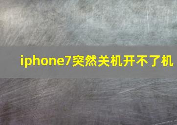 iphone7突然关机开不了机