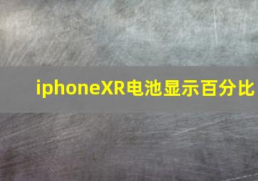 iphoneXR电池显示百分比