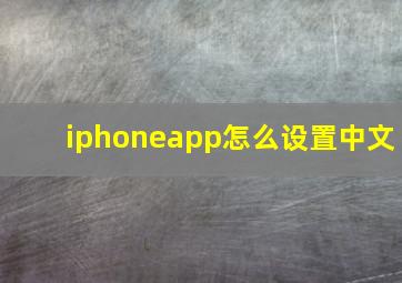 iphoneapp怎么设置中文