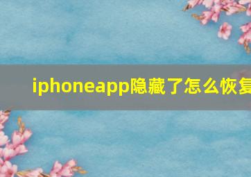 iphoneapp隐藏了怎么恢复