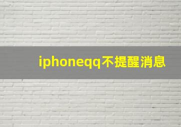 iphoneqq不提醒消息