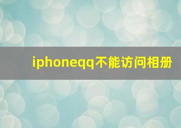 iphoneqq不能访问相册