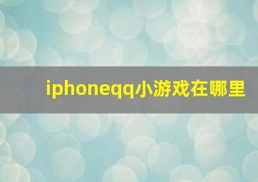 iphoneqq小游戏在哪里