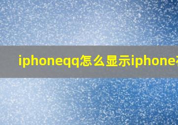 iphoneqq怎么显示iphone在线