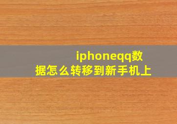 iphoneqq数据怎么转移到新手机上