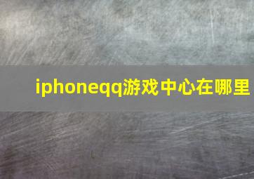 iphoneqq游戏中心在哪里