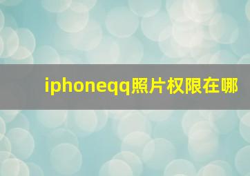 iphoneqq照片权限在哪