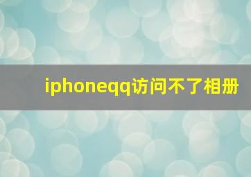 iphoneqq访问不了相册