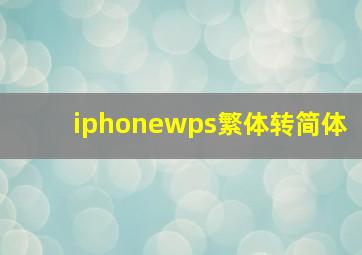 iphonewps繁体转简体