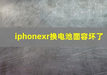 iphonexr换电池面容坏了