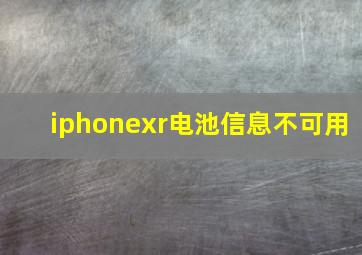 iphonexr电池信息不可用