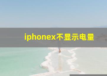 iphonex不显示电量