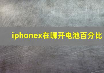 iphonex在哪开电池百分比