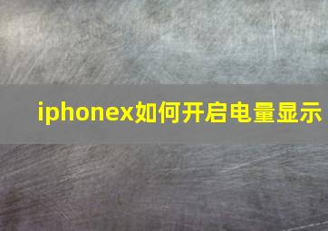 iphonex如何开启电量显示