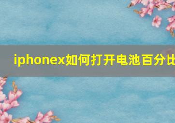 iphonex如何打开电池百分比