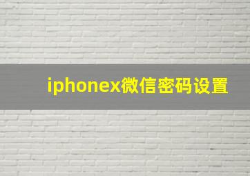 iphonex微信密码设置