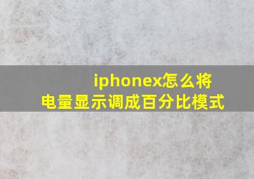 iphonex怎么将电量显示调成百分比模式