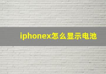 iphonex怎么显示电池