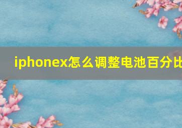 iphonex怎么调整电池百分比