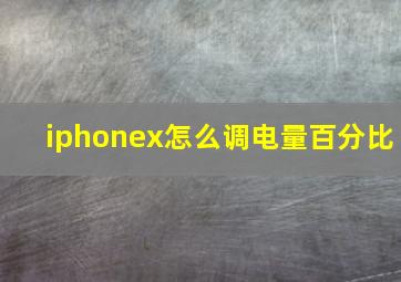 iphonex怎么调电量百分比