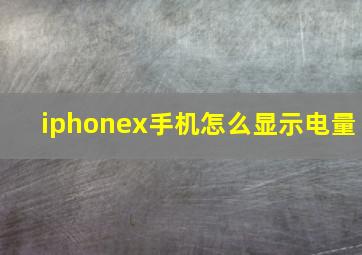 iphonex手机怎么显示电量